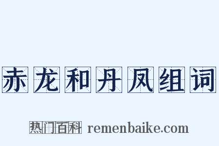 赤龙和丹凤组词是什么意思的图片